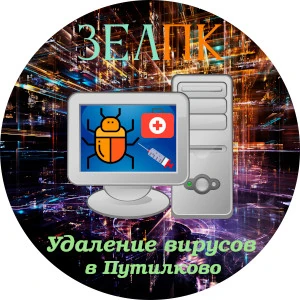 Удаление вирусов в Путилково Услуга «Удаление вирусов» в Путилково от частного выездного компьютерного мастера