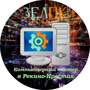 Компьютерный мастер в Рекино-Крестах Компьютерная помощь с выездом на дом в Рекино-Кресты