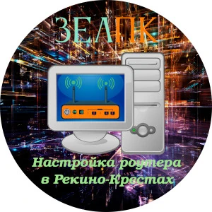 Настройка роутера в Рекино-Крестах Услуга «Настройка роутера» в Рекино-Крестах от частного выездного компьютерного мастера