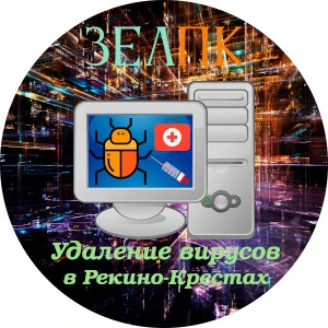 Удаление вирусов в Рекино-Крестах Услуга «Удаление вирусов» в Рекино-Крестах от частного выездного компьютерного мастера