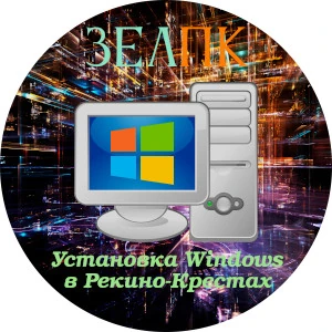 Установка Windows в Рекино-Крестах Услуга «Установка Windows» в Рекино-Крестах от частного выездного компьютерного мастера