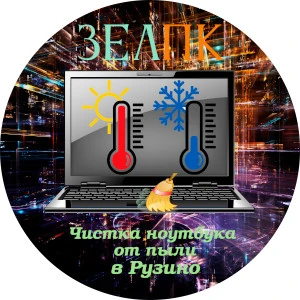 Чистка ноутбука от пыли в Рузино Услуга «Чистка ноутбука от пыли» в Рузино от частного выездного компьютерного мастера