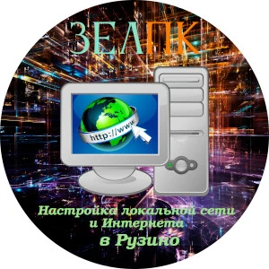 Настройка локальной сети и Интернета в Рузино Услуга «Настройка локальной сети и Интернета» в Рузино от частного выездного компьютерного мастера