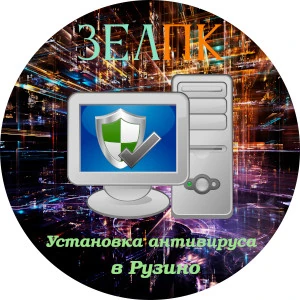 Установка антивируса в Рузино Услуга «Установка антивируса» в Рузино от частного выездного компьютерного мастера