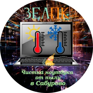 Чистка ноутбука от пыли в Сабурово Услуга «Чистка ноутбука от пыли» в Сабурово от частного выездного компьютерного мастера