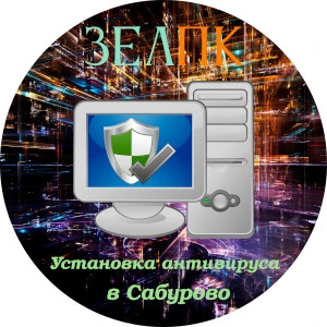 Установка антивируса в Сабурово Услуга «Установка антивируса» в Сабурово от частного выездного компьютерного мастера
