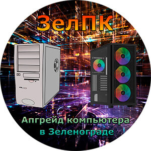 Услуга «Апгрейд компьютера» в Зеленограде от компьютерного мастера ЗелПК