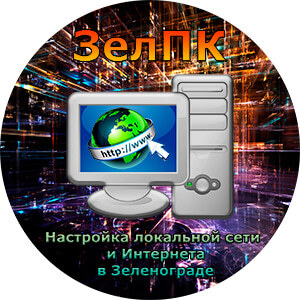 Услуга «Настройка локальной сети и Интернета» в Зеленограде от компьютерного мастера ЗелПК