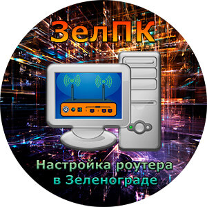 Услуга «Настройка роутера» в Зеленограде от компьютерного мастера ЗелПК