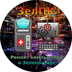 Услуга «Ремонт компьютера» в Зеленограде от компьютерного мастера ЗелПК