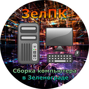 Услуга «Сборка компьютера» в Зеленограде от компьютерного мастера ЗелПК