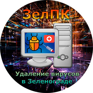 Услуга «Удаление вирусов» в Зеленограде от компьютерного мастера ЗелПК