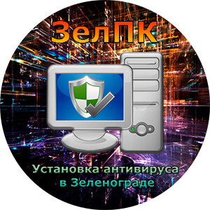 Услуга «Установка антивируса» в Зеленограде от компьютерного мастера ЗелПК