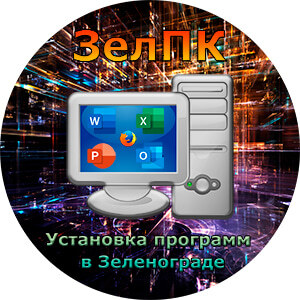 Услуга «Установка программ» в Зеленограде от компьютерного мастера ЗелПК