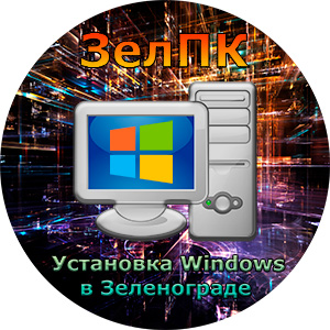 Услуга «Установка Windows» в Зеленограде от компьютерного мастера ЗелПК