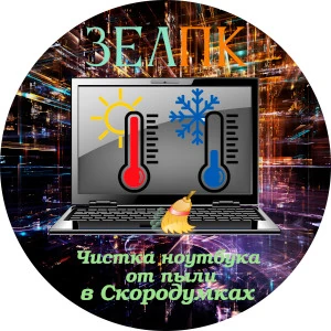 Чистка ноутбука от пыли в Скородумках Услуга «Чистка ноутбука от пыли» в Скородумках от частного выездного компьютерного мастера