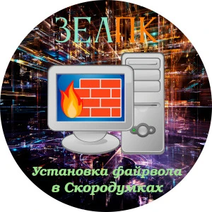 Услуга «Установка файрвола» в Скородумках от частного выездного компьютерного мастера