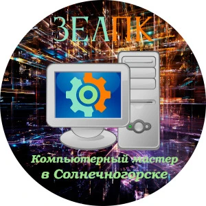 Компьютерный мастер в Солнечногорске Компьютерная помощь с выездом на дом в Солнечногорск