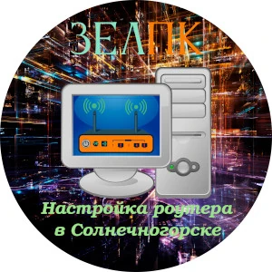 Настройка роутера в Солнечногорске Услуга «Настройка роутера» в Солнечногорске от частного выездного компьютерного мастера