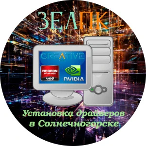 Установка драйверов в Солнечногорске Услуга «Установка драйверов» в Солнечногорске от частного выездного компьютерного мастера