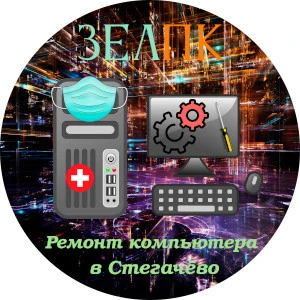 Ремонт компьютера в Стегачёво Услуга «Ремонт компьютера» в Стегачёво от частного выездного компьютерного мастера