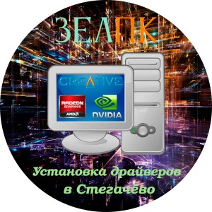 Установка драйверов в Стегачёво Услуга «Установка драйверов» в Стегачёво от частного выездного компьютерного мастера