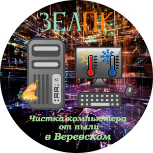 Чистка компьютера от пыли в Веревском Услуга «Чистка компьютера от пыли» в Веревском от частного выездного компьютерного мастера