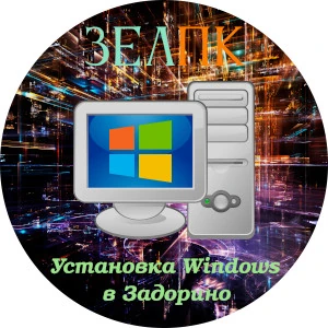 Установка Windows в Задорино Услуга «Установка Windows» в Задорино от частного выездного компьютерного мастера