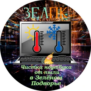 Услуга «Чистка ноутбука от пыли» в Зелёном Подворье от частного выездного компьютерного мастера