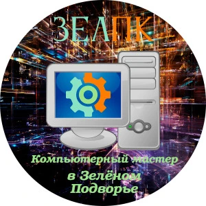 Компьютерный мастер в Зелёном Подворье Компьютерная помощь с выездом на дом в Зелёное Подворье