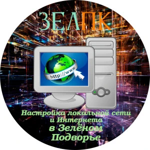 Настройка локальной сети и Интернета в Зелёном Подворье Услуга «Настройка локальной сети и Интернета» в Зелёном Подворье от частного выездного компьютерного мастера