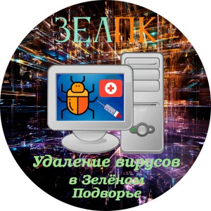Удаление вирусов в Зелёном Подворье Услуга «Удаление вирусов» в Зелёном Подворье от частного выездного компьютерного мастера