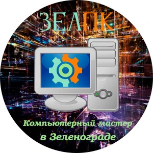 Компьютерный мастер в Зеленограде Компьютерная помощь с выездом на дом в Зеленоград
