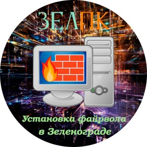 Установка файрвола в Зеленограде Услуга «Установка файрвола» в Зеленограде от частного выездного компьютерного мастера