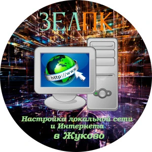 Настройка локальной сети и Интернета в Жуково Услуга «Настройка локальной сети и Интернета» в Жуково от частного выездного компьютерного мастера