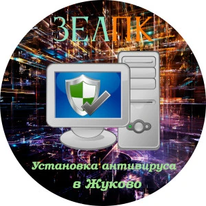 Установка антивируса в Жуково Услуга «Установка антивируса» в Жуково от частного выездного компьютерного мастера