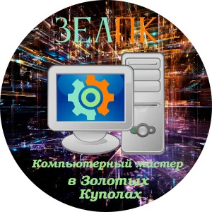 Компьютерный мастер в Золотых Куполах Компьютерная помощь с выездом на дом в Золотые Купола