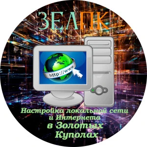 Настройка локальной сети и Интернета в Золотых Куполах Услуга «Настройка локальной сети и Интернета» в Золотых Куполах от частного выездного компьютерного мастера