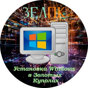 Установка Windows в Золотых Куполах Услуга «Установка Windows» в Золотых Куполах от частного выездного компьютерного мастера